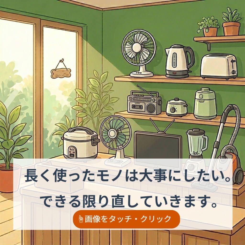 長く使ったモノは大事にしたい。できる限り直していきます。