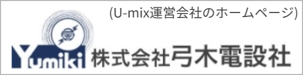 U-mix運営会社の株式会社弓木電設社へのリンク