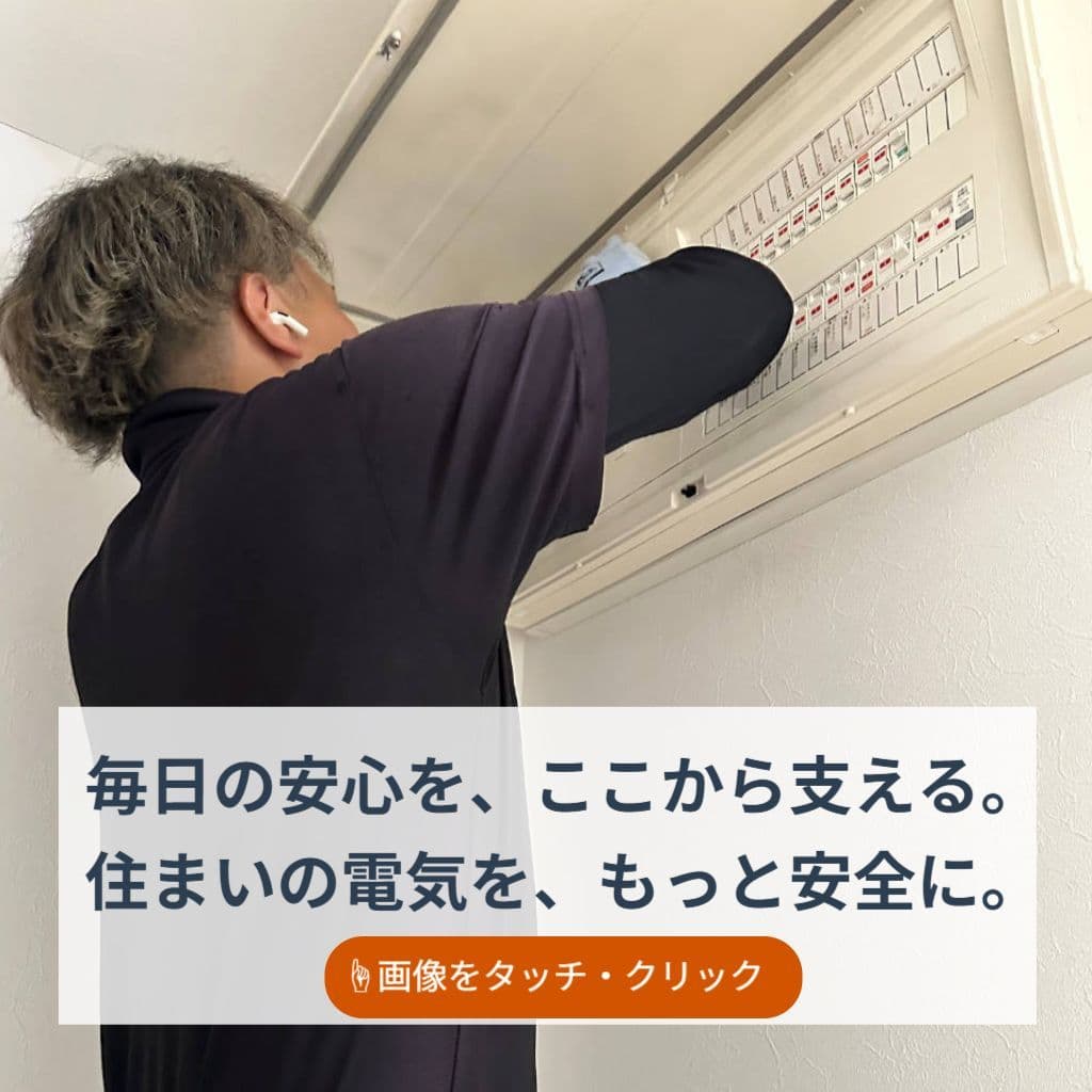 毎日の安心をここから支える。住まいの電気を、もっと安全に。ユーミックスにお任せください。