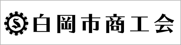 白岡市商工会へのリンク